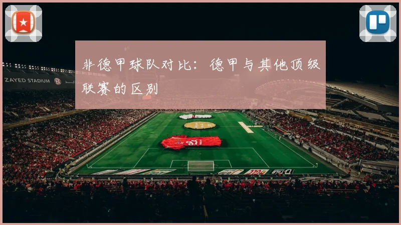 非德甲球队对比：德甲与其他顶级联赛的区别