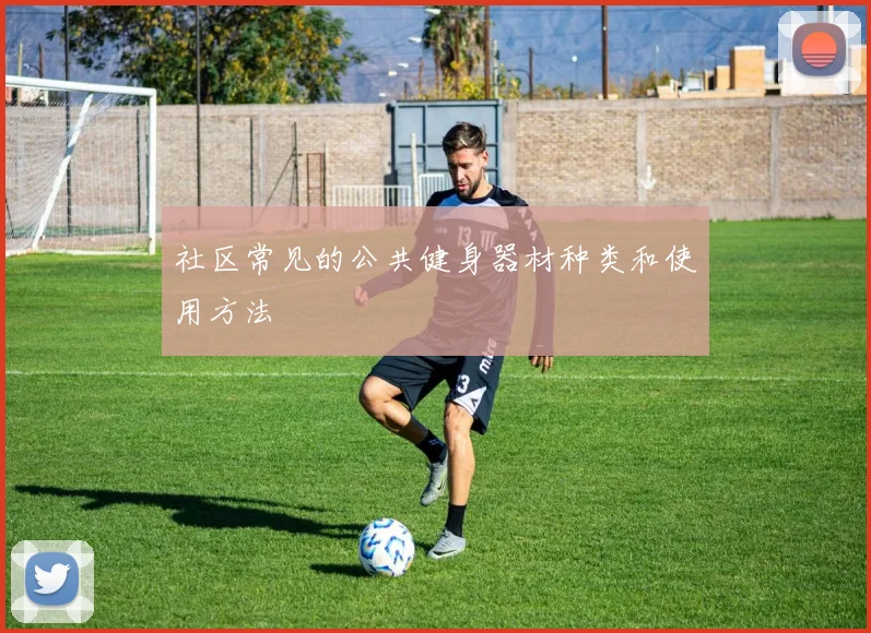 社区常见的公共健身器材种类和使用方法