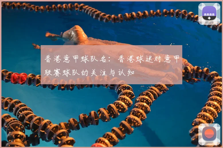 香港意甲球队名：香港球迷对意甲联赛球队的关注与认知