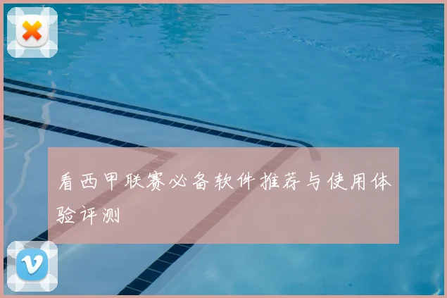 看西甲联赛必备软件推荐与使用体验评测